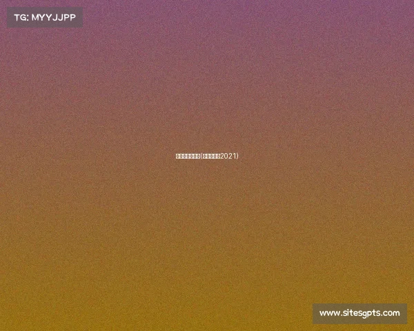 虹口足球场赛事(虹口足球场2021)